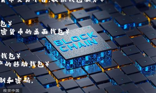 泰达币（Tether，USDT）是与美元1:1锚定的稳定币，广泛应用于加密货币市场。要创建和使用泰达币钱包，通常可以选择多种平台。以下是几个受欢迎的泰达币钱包和它们的网址：

1. **Tether官网**: 你可以直接访问Tether的官方网站，了解如何选择合适的钱包。
   - 官网链接: [tether.to](https://tether.to)

2. **在线钱包**: 
   - [MyEtherWallet](https://www.myetherwallet.com)（以太坊和代币的先进钱包）
   - [Binance](https://www.binance.com)（全球知名的加密货币交易平台，提供钱包服务）

3. **桌面钱包**:
   - [Exodus](https://www.exodus.com)（易于使用的桌面钱包）
   - [Atomic Wallet](https://atomicwallet.io)（支持多种加密货币的桌面钱包）

4. **移动钱包**:
   - [Trust Wallet](https://trustwallet.com)（官方的币安钱包）
   - [Coinomi](https://www.coinomi.com)（支持多种数字资产的移动钱包）

在选择钱包时，请确保选择可靠和安全的平台，并注意保护你的私钥和密码。