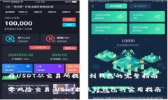 将USDT从交易所提取到钱包的完整指南零风险交易