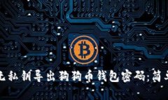 如何安全无私钥导出狗狗币钱包密码：简单实用