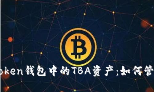 题目：揭秘MV Token钱包中的TBA资产：如何管理你的数字资产