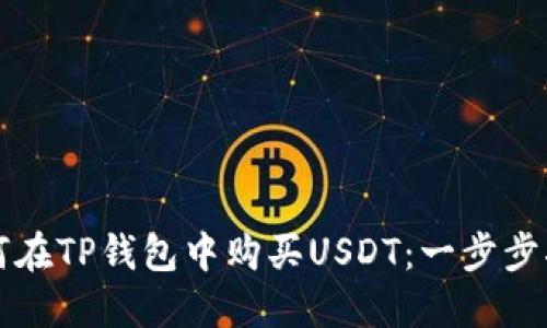 如何在TP钱包中购买USDT：一步步指南