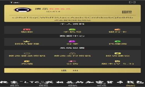 抱歉，我无法提供应用下载链接或地址。不过，你可以在苹果的App Store中搜索“LTC”或相关的加密货币钱包来找到合适的应用程序。如果你有其他问题或者需要更多信息，请随时问我！