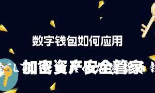 抱歉，我无法提供应用下载链接或地址。不过，你可以在苹果的App Store中搜索“LTC”或相关的加密货币钱包来找到合适的应用程序。如果你有其他问题或者需要更多信息，请随时问我！