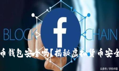 存比特币钱包安全吗？揭秘虚拟货币安全的真相