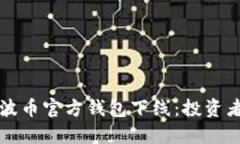 如何应对瑞波币官方钱包下线：投资者的实用指