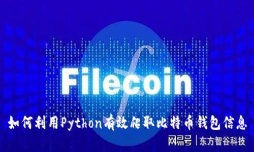 如何利用Python有效爬取比特币钱包信息