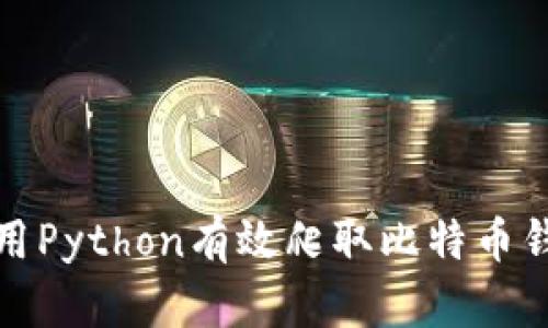 如何利用Python有效爬取比特币钱包信息