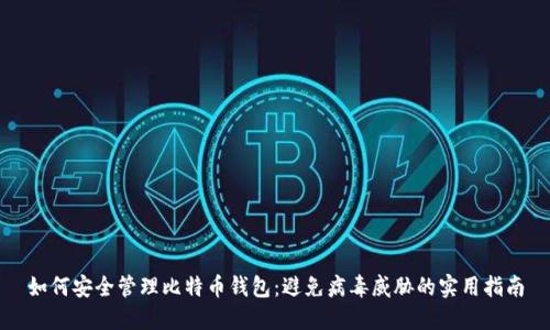 如何安全管理比特币钱包：避免病毒威胁的实用指南