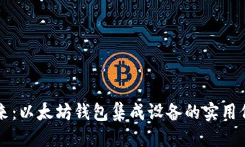 智能生活的未来：以太坊钱包集成设备的实用价值与应用前景