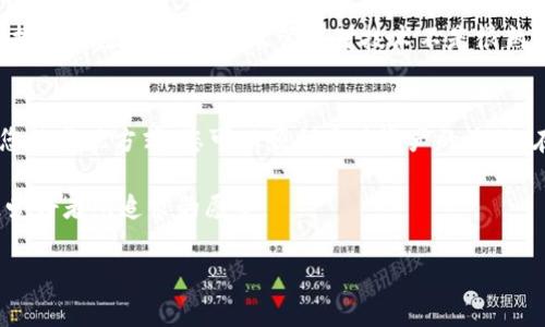 在TPWallet上，用户可以通过多种方式将其资产变现。TPWallet是一款支持多链资产的数字货币钱包，用户可以存储、转账和交易不同种类的加密资产。以下是一些关于如何在TPWallet上变现资产的信息。

### 什么是TPWallet？
TPWallet是一款结合了安全性和便利性的多链钱包，它支持多种数字货币和链，自带去中心化交易所（DEX）功能。用户可以随时随地管理他们的加密资产，并参与各种DeFi项目。TPWallet不仅是一个资产存储的工具，还是一个让用户能够方便交易和参与去中心化金融的完整平台。

### 如何在TPWallet中变现资产？
要在TPWallet中变现资产，通常有以下几种方式：

1. **通过交易所交易**：您可以将TPWallet中的资产转移到支持兑换的交易所，比如币安、火币等。在交易所，您可以进行市场交易，将您的加密货币兑换成法定货币（如美元、人民币等）。

2. **直接交易**：TPWallet支持P2P交易，用户可以直接与其他买家进行资产交易。这种方式通常不需要中介，可以帮助用户以灵活的价格快速变现。

3. **转账到信用卡账户**：部分服务提供商允许用户将他们的加密资产直接转入信用卡账户，通过这些平台，用户可以方便地提取法定货币。

4. **通过DeFi借贷平台**：您可以在TPWallet内选择接入的DeFi平台（如Aave或者Compound），将您的数字资产抵押以借入法定货币或稳定币。

### 具体操作步骤
以下是利用TPWallet进行资产变现的常见步骤：

1. **打开钱包**：首先，启动TPWallet并登录到您的账户。

2. **选择资产**：在“资产”选项中，选择您希望变现的加密货币。

3. **转帐至交易所**：如果选择通过交易所变现，您需要将资金转至交易所。找到交易所提供的您的钱包地址，将资产发送到那里。

4. **执行交易**：在交易所中，将您的加密货币出售为法定货币。请注意手续费和市场价格的波动。

5. **提币**：将法定货币提现到您的银行账户，或者转入您的信用卡账户。

6. **记录与税务**：变现过程中请务必记录所有交易信息，因为这对于未来的税务申报可能会有所帮助。

### 我个人的经历
我记得第一次尝试变现我的加密资产时，我感到既紧张又兴奋。我在TPWallet中存了一些小额的以太坊，考虑到当时以太坊的价格波动，我决定寻找一种赚钱的方式。尽管我对技术不是很熟悉，但TPWallet的界面友好且易于操作。在将资产成功转移到交易所并卖出后，我感到如释重负，看到美元进入我的账户让我体验到了变现的惊喜。

### 总结与建议
在TPWallet变现资产的过程可以是一个学习和探索的体验，尽管市场波动和技术问题可能会带来一些挑战，但通过合理的研究和了解，选择适合您的变现方式，您可以顺利实现资产的流动。在参与交易的同时，请确保了解市场的风险，适时作出调整，以保护您的投资。

在未来的数字经济中，学会使用区块链和加密货币将使我们拥有更多的财务自由，让我们的价值能够更高效地流动。我相信，这也是每一个区块链爱好者所追求的愿景。

如果您对TPWallet或资产变现还有其他问题，欢迎随时提问！
