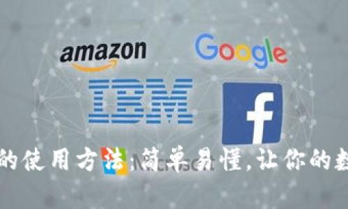 全面解析TPWallet的使用方法：简单易懂，让你的数字资产管理更高效