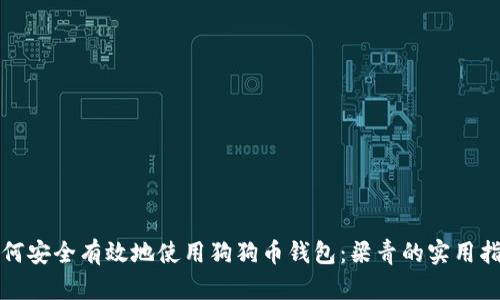 如何安全有效地使用狗狗币钱包：梁青的实用指南