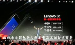 比特币冷钱包的几种类型及其优缺点分析