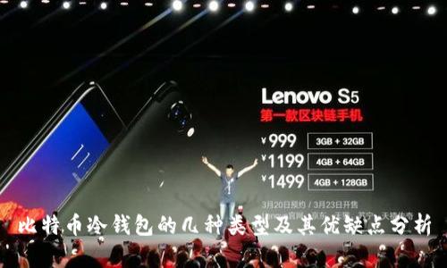 比特币冷钱包的几种类型及其优缺点分析