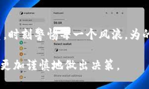   如何安全地卸载比特币钱包并保护你的数字资产 / 
 guanjianci 比特币钱包,数字资产,安全卸载 /guanjianci 

引言：比特币钱包的重要性
在比特币和其他加密货币逐渐被大众接受的今天，数字资产的安全管理变得尤为重要。每一个比特币钱包都是你财富的守护者，承载着你在这场数字经济中的投资和希望。然而，随着科技的不断发展和个人需要的变化，我们有时需要考虑卸载钱包的选择。

卸载比特币钱包的原因
为什么有人会选择卸载比特币钱包呢？这其中有多种原因。或许是因为对钱包的功能不再需要，或钱包的安全性令人担忧，或者是用户体验不佳。对于我来说，卸载比特币钱包的决定源于一个深刻的个人经历。我曾经因为在一个功能不全且频繁崩溃的比特币钱包中丢失了一些小额资产，这让我对选择钱包的标准有了更高的要求。

卸载前的准备工作
在决定卸载比特币钱包之前，有一些必要的准备工作应该做。在我准备卸载之前，我会确保以下几点：
ul
    listrong备份钱包信息：/strong在卸载之前，确保你的私钥和助记词得到了妥善保存。/li
    listrong检查余额：/strong在卸载钱包前，确保账户里的所有资产都已转出，不要留下任何未转移的比特币。/li
    listrong了解卸载的影响：/strong不同钱包的卸载方式和后果可能不同，确保你了解清楚。/li
/ul

如何安全地卸载比特币钱包
卸载比特币钱包的步骤其实相对简单，但为了确保安全，我们必须谨慎对待。一般来说，可以按照以下步骤进行：

ol
    listrong打开钱包应用：/strong首先，打开你的比特币钱包应用。/li
    listrong转账所有资产：/strong确保你钱包中的比特币或其他数字资产已经转移到一个安全的钱包中。/li
    listrong删除应用程序：/strong在移动设备上，长按应用程序图标并选择删除；在电脑上，可以通过程序管理工具卸载。/li
    listrong清空缓存和数据：/strong为了确保信息不被恢复，可以在手机设置中清空该应用的缓存和数据。/li
    listrong妥善保管备份：/strong无论何时卸载，都要确保备份信息在安全的地方。/li
/ol

卸载后的安全措施
卸载钱包之后，我们仍需要采取一些安全措施来保护我们的数字资产。就我个人而言，我会在卸载后定期监测我的其他钱包和账户，以确保没有任何异常交易或活动。同时，我还会评估一个更安全、更方便的钱包，继续我的比特币投资之路。

选择新钱包的方向
在决定卸载旧钱包后，我开始寻找新的比特币钱包时，考虑了几种因素。安全性、用户体验、支持的币种和社区评价都是我重要的考虑标准。通过综合对比，我发现一些新兴钱包不仅功能强大，而且提供了更好的安全性能。这让我再度对数字资产管理充满信心。

总结与感悟
卸载比特币钱包虽然只是一个简单的操作，但它背后却隐含着对数字资产安全和理财规划的深思。在这条加密货币的探索之路上，你我都是航行的船员，时刻警惕每一个风浪，为的只是那一叶的安宁。我希望每一个投资者都能在保护自己的资金安全的同时，享受这充满机遇和挑战的数字经济时代。

卸载比特币钱包的旅程，让我在其中感受到的不仅是技术的变迁，更是思维上的转变。我从中学会了如何更好地管理资产，更加注重安全性，未来我也会更加谨慎地做出决策。