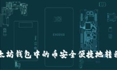 如何将以太坊钱包中的币安全便捷地转移到交易