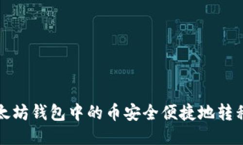 如何将以太坊钱包中的币安全便捷地转移到交易所