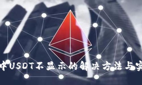 TP钱包中USDT不显示的解决方法与实用技巧