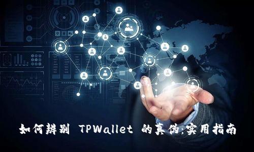 如何辨别 TPWallet 的真伪：实用指南