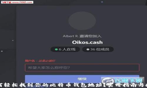 
如何轻松找到你的比特币钱包地址？实用指南与技巧