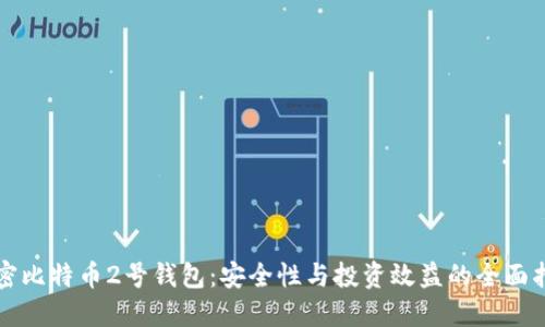 解密比特币2号钱包：安全性与投资效益的全面指南