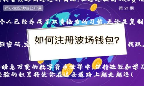   如何轻松向以太坊钱包转账：一站式指南 / 
 guanjianci 以太坊, 钱包转账, 区块链 /guanjianci 

引言
在数字货币的世界里，以太坊（Ethereum）作为一种流行的区块链平台，不仅因其智能合约功能而受到广泛欢迎，同时也因为频繁的转账需求而成为人们关注的焦点。或许你也曾聆听过关于以太坊的故事，尤其是你身边的朋友或家人如何在这个新兴领域中进行投资或消费。
同样，我记得自己小时候，听父母讲述金融交易的复杂性；而如今，有了区块链和加密货币，这些仿佛变得轻而易举。但尽管这样的技术正在改变我们的生活，许多人仍对如何向以太坊钱包转账感到困惑。在这篇文章中，我将详细介绍这一过程，并分享一些个人经验和见解，希望能为你的数字货币之旅提供实用的指导。

什么是以太坊钱包？
在开始转账之前，首先需要理解什么是以太坊钱包。简单来说，以太坊钱包就像是一个数字银行账户，允许你存储、发送和接收以太币（ETH）或其他基于以太坊的代币。钱包的种类有很多，包括热钱包（在线钱包）、冷钱包（离线钱包）和硬件钱包，每种都有其优缺点。
我在刚接触以太坊时选择了一个热钱包，因为你可以轻松地进行转账和交易。不过，随着对安全性的认识加深，我逐渐开始使用更安全的冷钱包，尽管它们提供的灵活性相对较低。无论你选择哪种钱包，确保它是信誉良好的，并具备良好的安全措施是至关重要的。

如何向以太坊钱包转账
接下来，我们将具体分析向以太坊钱包转账的步骤。这些步骤既适合初学者，也能为更有经验的用户提供一定的复习。

h41. 准备好你的以太坊地址/h4
每个以太坊钱包都有一个独特的地址，通常以“0x”开头，后面跟随一串字母和数字。确保你记录下这个地址，并将其正确输入，因为转账一旦完成就无法撤销。如果你公开分享你的地址，其他人也能够向你转账，这是加密货币的一个重要特性。

h42. 选择合适的转账平台/h4
有许多平台可以帮助你进行以太坊转账，包括交易所、加密货币钱包应用以及去中心化金融（DeFi）平台。我个人比较喜欢使用一些用户友好的钱包应用，例如MetaMask，这个平台提供了简单的接口，让你能够轻松管理你的以太坊资产。

h43. 进行转账操作/h4
在选择好转账平台后，进入你的钱包，在转账或发送功能中输入对方的以太坊地址及转账金额。在这里，我想强调一下，务必要仔细核对所有信息，任何错误都可能导致资金无法找回！我曾经因为输入错误的地址而才将以太币转给了陌生人，所以这让我吸取了不少教训。

h44. 确定网络费用/h4
以太坊转账需要支付一定的网络费用，也叫“Gas费”。这个费用是支付给矿工的，目的在于激励他们处理和验证交易。在网络繁忙时，这个费用可能会有所上升，所以在发送前一定要确认一下成本。我通常会在流量较少的时间段进行转账，以节省费用。

h45. 确认转账/h4
一旦所有信息填写完毕，点击确认转账。你的交易将被广播到以太坊网络，随后几分钟内你可以在区块链上查看到该交易的状态。对应的对方钱包也会在确认后收到以太币。这个过程是非常透明的，我相信，这也是区块链技术的一大亮点——每一次交易都可以追踪到源头，保护交易的合法性。

常见问题与解决方案
在转账过程中，很多人会遇到一些问题，我也不例外。以下是一些常见的问题以及我个人的解决方案。

h41. 交易被卡住了/h4
如果交易长时间未被确认，可能是因为Gas费设置过低或者网络拥堵。在这样的情况下，你可以尝试增加Gas费用并重新发送交易。例如，我曾经遇到过这种情况，但通过提高Gas费用，交易立刻得到了确认。

h42. 地址输入错误/h4
一旦转账完成，地址错误就意味着你的以太币将无法找回。在这种情况下，唯一的解决方案就是希望对方能退款。为避免这样的情况，我个人已经养成了双重检查的习惯，无论是复制粘贴还是手动输入。

h43. 钱包安全问题/h4
网络安全是一个不容忽视的问题。在我接触加密货币的初期，曾遭遇一次钓鱼网站，损失了部分资产。为了保护自己的钱包，务必要使用强密码，定期更改，并开启双重身份验证。我现在的冷钱包和硬件钱包都提供了这样的保障。

总结
向以太坊钱包转账过程虽看似简单，但细节却决定成败。无论是在准备地址、选择平台、还是确认费用与安全性，尤其要提高警惕。在这个瞬息万变的数字货币世界中，保持敏锐和学习的态度将是我们制胜的法宝。
我期待能在未来继续探索以太坊与其他加密货币的奥妙与魅力。希望我的分享能够对你有所帮助。无论你处于哪个阶段，记住，知识和经验的积累将使你在这条道路上越走越远！