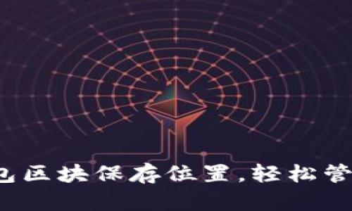  掌握以太坊钱包区块保存位置，轻松管理你的数字资产