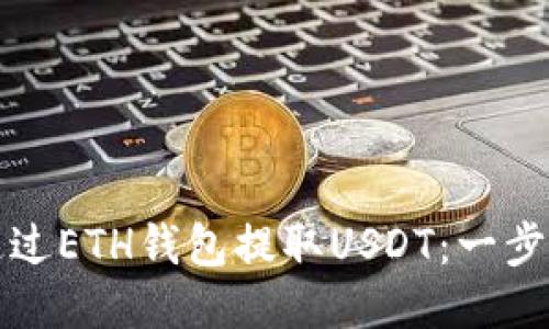 如何通过ETH钱包提取USDT：一步步指南