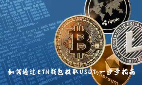 如何通过ETH钱包提取USDT：一步步指南