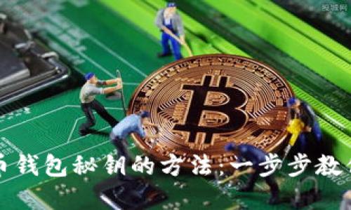 轻松导入比特币钱包秘钥的方法：一步步教你安全管理资产