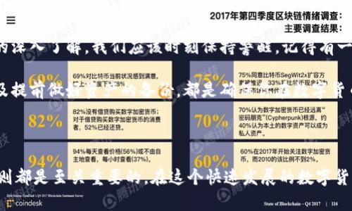 提示：考虑到安全和隐私，删除以太坊钱包的过程在不同类型的钱包中有所不同，包括软件钱包、硬件钱包和交易所钱包。在此之前，请确保你已经备份了所有必要的数据，比如私钥和恢复短语，并明白一旦删除钱包后，无法恢复其中的资产。

步骤1：了解你的以太坊钱包类型

在讨论如何删除以太坊钱包之前，你首先需要明确你使用的是哪种类型的钱包。通常，有以下几种：

软件钱包
这是一种常见的以太坊钱包，包括移动应用和桌面应用。这些钱包允许你在手机或电脑上方便地管理以太坊资产。

硬件钱包
这是一种物理设备，用于安全存储你的以太坊私钥，常见品牌如Ledger和Trezor。它们的安全性高于软件钱包，但删除钱包通常涉及物理设备的处理。

交易所钱包
如果你在交易所如Binance或Coinbase上存储以太坊，你的资产会在交易所的钱包中，而不是在你的个人钱包中。

步骤2：软件钱包的删除方法

对于移动应用
若你使用的是移动应用钱包，例如MetaMask或Trust Wallet，删除钱包的过程通常如下：
ol
    li打开你的钱包应用。/li
    li在菜单中找到“设置”或类似选项。/li
    li寻找“删除钱包”或“清除数据”的选项，按照应用提示进行操作。/li
    li确认删除。这通常需要你输入密码或确认短语。/li
/ol

对于桌面应用
若你使用的是桌面钱包，删除过程类似：
ol
    li关闭钱包应用程序。/li
    li在电脑上找到钱包文件夹，这通常位于你的用户目录下的特定位置。/li
    li删除文件夹及其中的所有内容。/li
/ol

步骤3：硬件钱包的处理

Ledger或Trezor
硬件钱包的删除过程相对复杂。首先，要确保你已经备份了所有重要信息，然后可以通过以下步骤清除设备：
ol
    li连接硬件钱包到电脑，并输入设备密码。/li
    li进入设备设置，找到恢复工厂设置或初始化选项。/li
    li按照设备的提示进行操作，确认要清除所有数据。/li
/ol
完成后，你会得到一个全新的钱包设置。

步骤4：交易所钱包的删除

如何在交易所上清除钱包
如果你的以太坊存放在交易所，如Binance，你需要进行以下步骤： 
ol
    li登录到你的交易所账户。/li
    li找到资产或钱包管理部分。/li
    li选择以太坊并点击“提取”或“转移”所有资产到其他钱包。/li
    li一旦资产提取完成，你可以联系交易所客服寻求删除账户或清除信息。/li
/ol

步骤5：安全注意事项

确保资产安全
在删除钱包之前，请务必进行以下安全检查：
ol
    li确保已备份你的私钥和恢复短语。/li
    li确认所有的以太坊资产已经转移到新的钱包。/li
    li考虑使用二步验证来增加账户安全性。/li
/ol

个人观点：

在我刚接触区块链和加密货币的时候，我也对钱包的使用和删除感到迷茫。记得那时，我使用的是一个软件钱包，操作一段时间后，随着市场的变化，我开始考虑如何更安全地管理我的资产。通过了解和尝试，我逐渐掌握了相关操作。

此外，删除钱包并不意味着抹去其存在的痕迹，反而是在管理资产的责任心提升。随着对区块链技术的深入了解，我们应该时刻保持警醒。记得有一次，我的同事由于不小心导致钱包数据泄露，结果损失惨重。这也让我更加注重备份和安全。

总而言之，删除以太坊钱包是一个重要且需谨慎处理的过程。理解不同类型钱包的安全性和风险，以及提前做好资产的备份，都是确保你在数字货币投资旅程中行稳致远的关键。此外，记录操作过程，保持冷静和理智，并请随时咨询专业人员的建议。

总结：

无论你是刚刚接触以太坊还是经验丰富的投资者，了解如何删除以太坊钱包及其背后的安全管理原则都是至关重要的。在这个快速发展的数字货币世界中，持续学习和完善自我管理技巧，将会是你通向成功的必经之路。