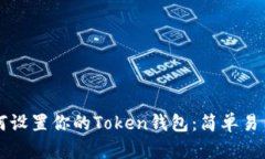 深入了解如何设置你的Token钱包：简单易用的步骤