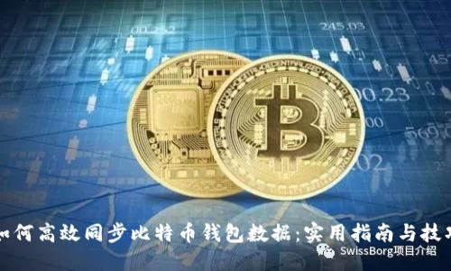 如何高效同步比特币钱包数据：实用指南与技巧