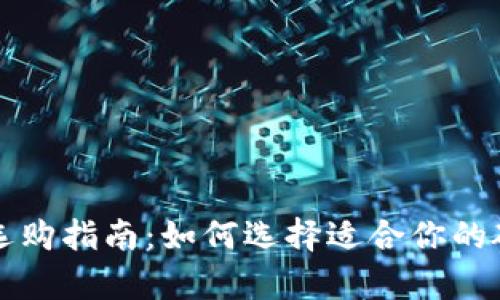 以太坊钱包选购指南：如何选择适合你的硬盘存储方案