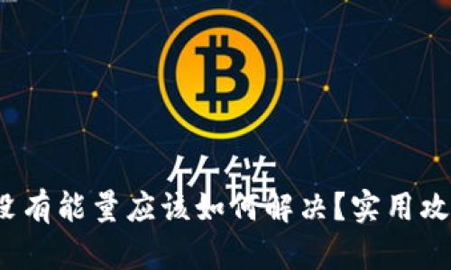 Trx钱包没有能量应该如何解决？实用攻略大揭秘