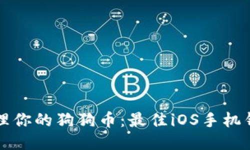 轻松管理你的狗狗币：最佳iOS手机钱包推荐