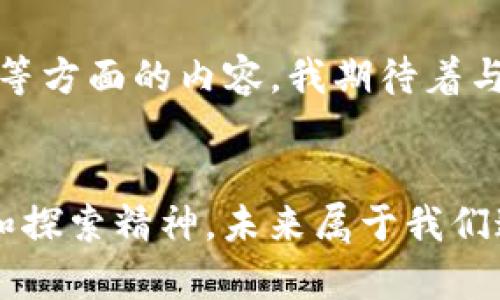 如何轻松建立USDT钱包：一步步指南与实用技巧

关键词：USDT钱包, 加密货币, 数字资产

引言：我与加密货币的初体验
记得第一次接触加密货币时，我还是个对金融概念一知半解的大学生。那时候，朋友们都在讨论比特币和以太坊，而我更关注的是如何不让自己在这波热潮中迷失方向。经过一段时间的探索，USDT（泰达币）以其相对稳定的特性，引起了我的注意。建立一个USDT钱包，似乎是我迈出进一步探索加密世界的第一步。

什么是USDT钱包？
在开始建立USDT钱包之前，有必要了解一下USDT是什么。USDT（Tether）是一种与美元挂钩的稳定币，1 USDT大致等于1美元。相比其他波动较大的加密货币，USDT提供了更大的稳定性，这正是我当初决定使用它的原因。
USDT钱包是一个存储和管理USDT的数字工具，就像你的银行账户一样，但它不受任何中心化机构的控制。这种去中心化的特性能让我拥有更多的自由和安全感，同时也让我体会到了数字资产管理的便利。

步骤一：选择适合的USDT钱包
建立USDT钱包的第一步是选择一个适合自己的钱包。市场上有很多种钱包类型，包括软件钱包、硬件钱包和在线钱包。每种钱包都有其优点和缺点，选择合适的一个尤为重要。
我个人更倾向于使用软件钱包，因为它们通常比较容易上手，适合新手使用。像Exodus和Trust Wallet都是我用过的好选择，界面友好、操作简单。
硬件钱包如Ledger和Trezor虽然提供更高的安全性，但对于初学者可能有些复杂。而在线钱包虽然方便，但在安全性上可能存在一定风险，因此在使用时要谨慎。

步骤二：下载并安装钱包
选择好钱包后，就可以进入下载和安装的阶段。以Exodus为例，我在其官方网站上下载了最新版本，并按照提示完成安装。这一过程相对简单，不需要太多的专业知识。
在安装过程中，钱包会提示你创建一个新的账户，并生成一串助记词。这些助记词非常重要，它们将是你恢复钱包的钥匙。记得把它们安全地保存好，最好将其书写下来，存放在隐秘的地方。

步骤三：创建并保护你的钱包
钱包创建完成后，你会获得一个独特的地址，可以用来接收USDT。为了保证资金的安全，在使用USDT钱包的过程中，我学到了几个小窍门：
ul
    listrong定期备份：/strong定期导出钱包文件，并备份到安全位置，以备不时之需。/li
    listrong启用双重验证：/strong如果钱包支持双重验证，务必开启这一功能，增加进一步的安全保障。/li
    listrong保持软件更新：/strong定期检查钱包软件的更新，确保你使用的是最新、最安全的版本。/li
/ul

步骤四：如何充值和使用USDT
完成钱包的建立后，就可以开始充值和使用USDT了。在我的经验中，充值USDT的方式有很多。例如，可以通过交易所购买USDT，然后将其转入自己的钱包。其中，币安和火币是我常用的交易平台，操作流畅且支持多种支付方式。
充值成功后，你的钱包中会显示相应的USDT数量。你可以用这些金额进行各种交易或者转账。值得提醒的是，转账时要确保填写正确的地址，避免资金的丢失。这让我想起了第一次转账时的紧张，生怕一不小心就把钱转错了地方。

总结与感悟
建立USDT钱包并不复杂，但在这个过程中我明白了许多道理。数字资产的管理不仅仅是技术的问题，更是安全意识和金融素养的体现。通过这次经历，我渐渐滴意识到，财务自由和责任感是相辅相成的。拥有一个相对稳定、易于管理的数字资产如USDT钱包，既让我感受到新时代金融的便捷，也让我意识到了保护自己财富的重要性。

我的未来展望
通过这个过程，我已经不再是那个对加密货币一无所知的大学生。我希望继续学习，不仅是关于USDT的知识，还有更多关于区块链、去中心化金融（DeFi）等方面的内容。我期待着与更多的朋友分享这些经验，甚至在未来建立自己的加密货币社区，帮助更多的新手理解和参与这一波数字金融热潮。

结语
总的来说，建立USDT钱包的过程是一次自我成长的经历。我希望这个指南能够帮助到更多的人，让你们在加密货币的海洋中扬帆起航。记得保持好奇心和探索精神，未来属于我们这些勇于尝试的人。