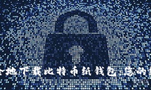 如何安全地下载比特币纸钱包：您的终极指南