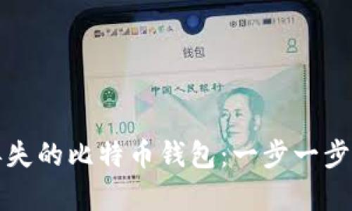 如何恢复丢失的比特币钱包：一步一步的实用指南