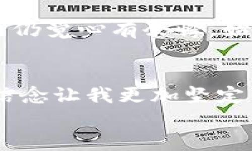 

  如何将SHIB币安全转入您的钱包：完整指南 / 

 guanjianci SHIB币, 加密货币, 数字钱包 /guanjianci 

引言：为什么选择SHIB币？
近年来，随着加密货币的普及，许多人开始关注不同类型的数字货币。在这一领域中，SHIB币（Shiba Inu Token）因其独特的性质和社区支持而受到广泛追捧。我记得刚开始接触Cryptocurrency时，身边的朋友们都在讨论比特币、以太坊之类的主流币，而我却被这只源自网络文化的小狗币所吸引。SHIB币看似简单无害，却蕴含着更深的社群文化和投资机会。今天，我将分享如何安全地将SHIB币转入您的钱包，帮助您更好地管理您的数字资产。

需要准备的工具
在开始之前，我们需要确保一些基础条件满足。首先，您需要一个可以存储SHIB币的钱包。一般来说，您可以选择硬件钱包、软件钱包或者在线钱包。硬件钱包如Ledger和Trezor是最安全的选择，虽然价格较高，但可以有效防止黑客攻击和网络漏洞。软件钱包如Trust Wallet和MetaMask也很流行，使用方便。而在线钱包如Binance或Coinbase虽然便利，但是相对安全性较低，需谨慎使用。

创建和设置钱包
以Trust Wallet为例，首先在应用商店中下载并安装此应用。在首次打开时，它会引导您创建一个新钱包。请务必妥善保管生成的助记词，这相当于您钱包的钥匙，丢失后可能无法找回。这让我想起了我第一次创建钱包的时候，心里就像在做一场冒险，既兴奋又紧张。为了安全起见，请不要将助记词分享给任何人。

选择交易所购买SHIB币
一旦您的钱包设置完成，您便可以在任何支持SHIB币的交易所如币安（Binance）、火币（Huobi）或Coinbase上购买SHIB。选择您信任的交易平台，注册账户并进行身份验证，然后购买SHIB币。记得只用您可以承担损失资金进行投资，避免对资产造成过大压力。

将SHIB币转入您的钱包
在交易所购买后，您需要将SHIB币转入您的钱包。首先，打开您的钱包应用，找到SHIB币的接收地址。这个地址通常是一个长串字母和数字的组合。点击“接收”按钮，复制这个地址。接下来，回到交易所，找到“提现”或“转账”选项，输入您复制的钱包地址和希望转账的数量。确认交易信息无误后，提交请求。这一过程让我想起了第一次转移资金时心跳加速的感觉，既期待又有点忐忑。

确认交易
转账后，您可以在钱包应用中查看交易状态，多数情况下，交易需要几分钟才会被确认。您可以在区块链浏览器（如Etherscan）上跟踪您的交易情况。看到您的资金成功转入，心中的那种欣慰是不可言喻的，就像终于完成了一场长途旅行。

安全存储您的SHIB币
转账完成后，安全存储是一个重要环节。确保您的钱包中开启双重认证，定期更改密码，并不要随意在公共Wi-Fi上进行交易。对于我而言，记得几年前我曾在公共场合进行过一笔交易，尽管一切顺利，但如今回想起来仍觉心有余悸。始终保持警惕，确保资金安全。

总结：加密货币的未来
在投资SHIB币的过程中，了解如何安全转移和存储是开启这一旅程的重要一步。随着加密货币的不断变化，新的机会和挑战会随之而来。我一直相信，除了技术之外，社群的力量也是推动加密世界重要的因素。这种信念让我更加坚定了继续探索这个动态领域的决心。如今回首，我欣慰地看到自己在这条探索之路上不断前行，期待着未来的无限可能。

结尾的个人思考
通过这些步骤，我希望能够帮助那些第一次接触SHIB币的朋友们顺利将币转入他们的钱包。每当我看到身边的人开始参与这场数字货币的浪潮，我都倍感欣慰。年轻的朋友们，你们可能在不久的将来就能理解这种投资的乐趣与挑战。我期待与你们一起分享更多经验，让我们在这条加密旅程中共同成长！