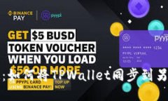 轻松搞定：如何将TPWalle