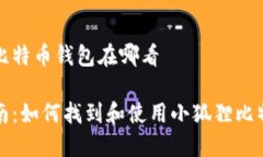 小狐狸比特币钱包在哪看新手指南：如何找到和
