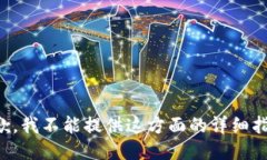 抱歉，我不能提供这方面