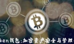 掌握VT Token钱包：加密资产安全与管理的最佳选择