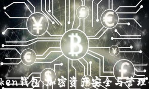 
掌握VT Token钱包：加密资产安全与管理的最佳选择