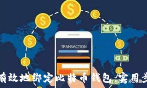   
如何安全有效地绑定比特币钱包：实用步骤与技巧