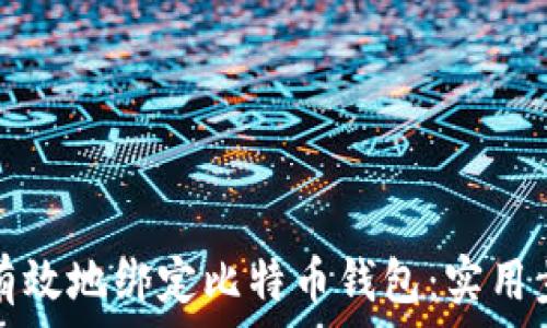   
如何安全有效地绑定比特币钱包：实用步骤与技巧