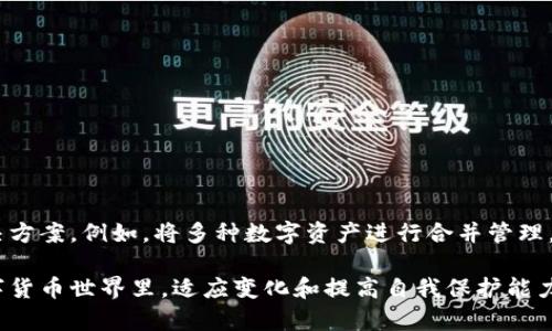 泰达币（Tether）钱包功能解析

在数字货币的世界中，安全性和便利性是每个投资者最关注的话题之一。而提到泰达币（USDT），作为一种稳定币，它在加密货币市场中的地位愈发重要。那么，泰达币是否具有钱包功能呢？在接下来的内容中，我们将详细探讨这一主题，并分享一些相关的个人见解和经历。

什么是泰达币（Tether）

泰达币（USDT）是一种以法定货币（如美元）为基础的稳定币，由Tether公司发行。其目的是将虚拟货币的波动性与传统货币的稳定性结合在一起。每一枚泰达币都有相应的美元储备作为支撑，因此其价格通常保持在1:1的比率。作为一种流通广泛的数字资产，泰达币在交易平台上的使用率非常高。

泰达币的存储方式

对于任何一种数字资产来说，存储和管理是至关重要的。泰达币可以通过不同种类的钱包进行存储，主要包括：br
1. **热钱包**：这些钱包是在线的，通常由交易所或第三方服务提供商管理。用户可以方便地访问自己的资金，但安全性相对较低。br
2. **冷钱包**：这些钱包是离线的，通常是硬件钱包或纸质钱包。它们提供更高的安全性，适合长期存储。br
3. **移动钱包**：这类钱包可以在智能手机上使用，便于用户随时随地进行交易。市场上有多款移动钱包支持泰达币，如Trust Wallet和Exodus等。br
4. **桌面钱包**：这些钱包可以安装在电脑上，用户可以通过它们管理自己的泰达币资产。常见的桌面钱包包括Electrum和Atomic Wallet。

是否具有独立钱包功能？

虽然泰达币本身并不提供独立的钱包功能，但其存储和管理的确依赖于上述类型的钱包。从某种意义上说，泰达币的风靡也推动了各种数字钱包的发展。如今，多数主流钱包都支持泰达币的存储与转账功能。因此，用户可以根据自己的需求和风险承受能力选择合适的钱包进行存储。

个人经验分享

作为一名投资者，我在接触数字货币的初期，曾经面临过如何存储泰达币的困惑。当时，我选择了一个知名的交易所热钱包进行存储。刚开始的时候，觉得方便快捷，但随着对市场了解的加深，我开始担心资产的安全问题。于是，我逐步转向使用冷钱包，这给我带来了更多的安全感，虽然操作上相对繁琐，但我认为这是值得的。

使用泰达币冷钱包的好处

很多人可能会问，为什么要选择冷钱包来存储泰达币？以下是我对冷钱包的一些个人看法：br
1. **安全性高**：冷钱包不连接网络，因此不容易受到黑客攻击。我的许多朋友在数字货币交易中遭遇过被盗的经历，这让我深刻认识到安全性的重要性。br
2. **长期持有适合**：如果你像我一样，打算长期持有泰达币，那么冷钱包便是一个理想选择，可以让我避开市场的短期波动。br
3. **备份方便**：虽然操作较为复杂，但随着技术的进步，现今市面上的冷钱包多数都提供便捷的备份选项，可以有效地保护资产安全。

钱包选择的注意事项

在选择合适的钱包存储泰达币时，有几个注意事项需要牢记：br
1. **安全性**：钱包的安全性永远是第一位的。选择那些在业界有良好口碑和安全认证的钱包。br
2. **用户评价**：查看其他用户对该钱包的评价，了解其优缺点。br
3. **操作体验**：根据自己的需要，选择操作简单且适合自己使用习惯的钱包。例如，有些钱包界面友好，适合新手使用，而有些则功能强大，适合有经验的用户。

未来的展望

在这几年里，随着区块链技术的发展，数字货币的钱包功能也在不断创新。许多项目正在致力于提高钱包的安全性和用户体验。可能在不久的将来，我们可以期待更为智能化的钱包解决方案。例如，将多种数字资产进行合并管理，提供一站式服务等。作为一名参与者，我也充满期待，不仅希望市场能够更加成熟，也希望我们的资产能够得到更加安全的保障。

总之，虽然泰达币本身不具备独立的钱包功能，但其存储依赖于多种钱包选择。根据个人需求和安全性的考量，选择合适的钱包是每位投资者都需要认真对待的。在这个快速发展的数字货币世界里，适应变化和提高自我保护能力至关重要。记住，一定要对自己的财产保持警觉，以更好地保障自己的投资安全。希望我的经历和观点能够对你有所帮助，也祝愿每位投资者都能在数字货币市场中获得可持续的收益。