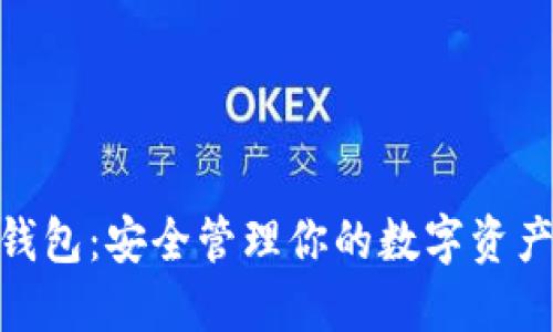 XLM恒星币钱包：安全管理你的数字资产的最佳选择