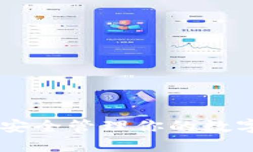 XLM恒星币钱包：安全管理你的数字资产的最佳选择